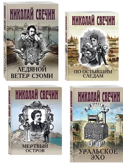 Комплект из 4 книг (По остывшим следам, Мертвый остров, Уральское эхо, Ледяной ветер Суоми) - фото 3