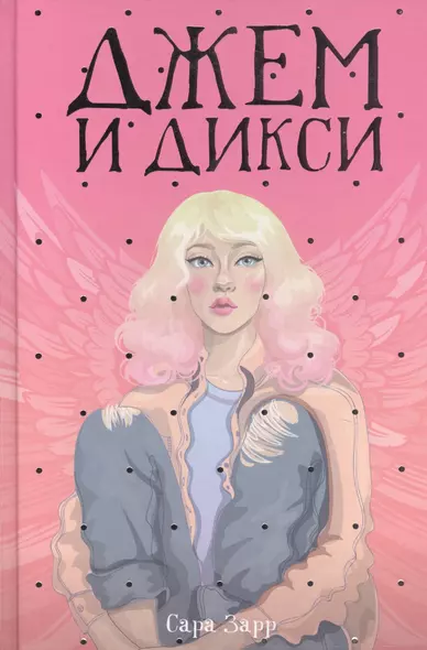 Джем и Дикси - фото 1