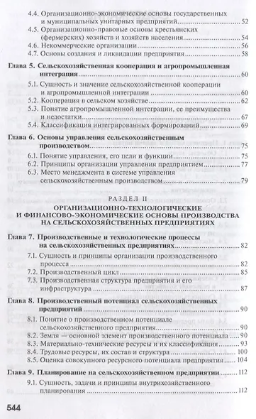 Организация, экономика и управление производством на сельскохозяйственных предприятиях - фото 3