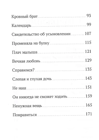 Непромокаемые страницы. Пронзительные рассказы о материнстве и усыновлении - фото 3