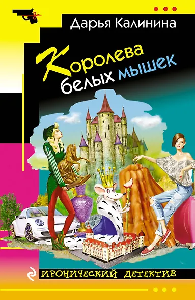 Королева белых мышек - фото 1