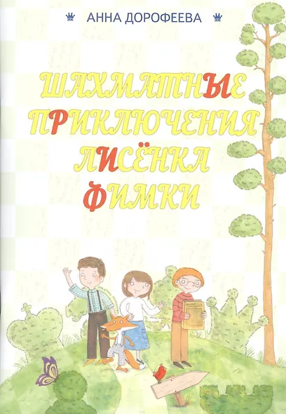 Шахматные приключения лисенка Фимки - фото 1