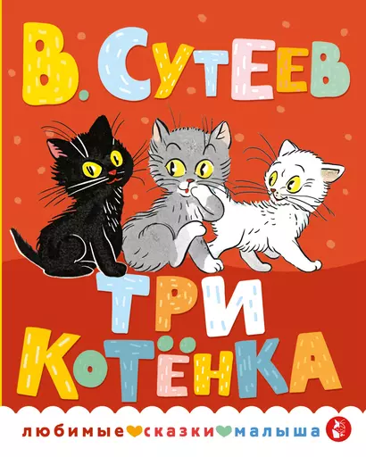 Три котенка - фото 1