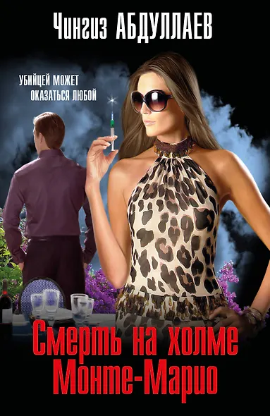 Смерть на холме Монте-Марио - фото 1