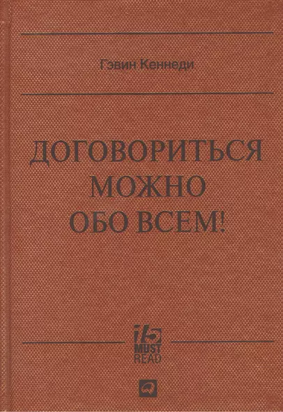 Договориться можно обо всем! Как добиваться максимума в любых переговорах - фото 1