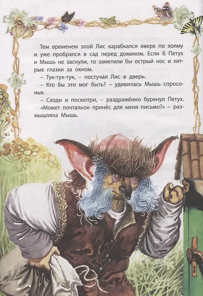 Сказки для непослушных малышей - фото 6