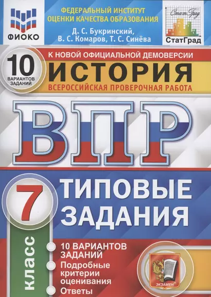 История. Всероссийская проверочная работа. 7 класс. Типовые задания. 10 вариантов заданий - фото 1