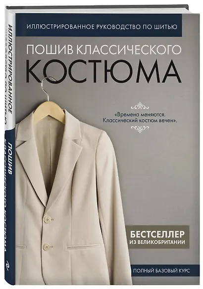Пошив классического костюма. Полный базовый курс. Иллюстрированное руководство по шитью - фото 3