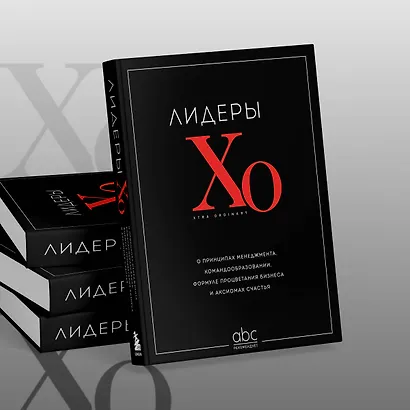 Лидеры ХО. О принципах менеджмента, командообразовании, формуле процветания бизнеса и аксиомах счастья - фото 9