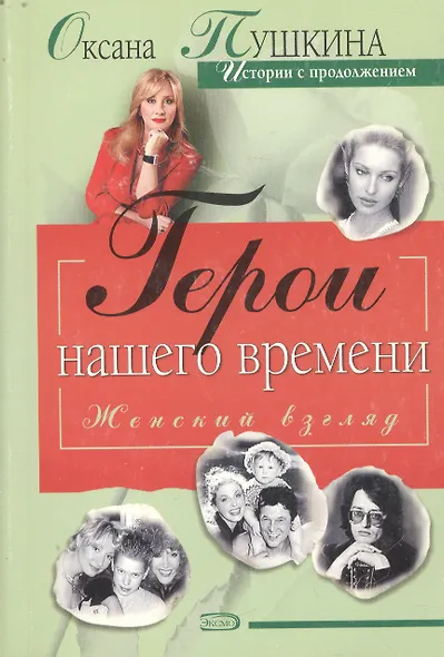 Герои нашего времени - фото 1