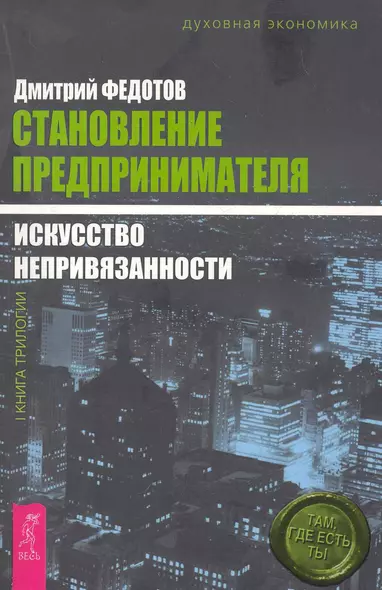 Становление предпринимателя : в 3 кн. Кн. 1 : Искусство непривязанности - фото 1