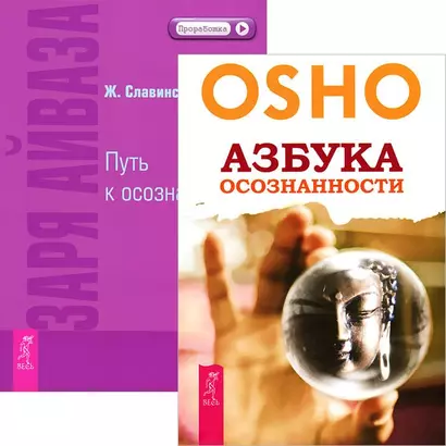 Азбука осознанности. Заря Айваза (комплект из 2 книг) - фото 1