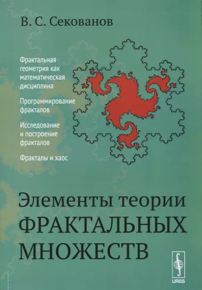 Элементы теории фрактальных множеств:Учебное пособие. Изд. 5-е, перераб. и доп. - фото 1