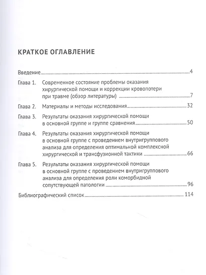 Актуальные вопросы диагностики и лечения торакоабдоминальных травм. Монография - фото 2