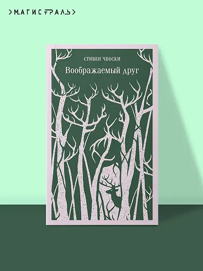 Воображаемый друг - фото 4