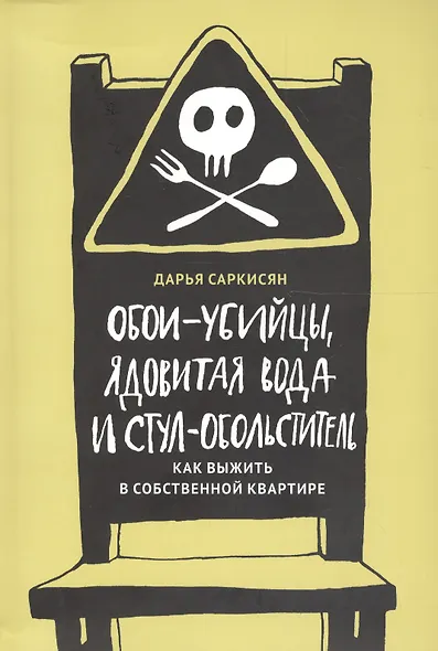 Обои-убийцы, ядовитая вода и стул-обольститель. Как выжить в собственной квартире - фото 1