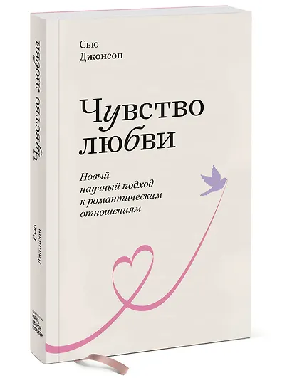 Чувство любви. Новый научный подход к романтическим отношениям. - фото 3