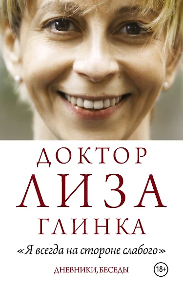 Доктор Лиза Глинка: "Я всегда на стороне слабого". Дневники, беседы - фото 1