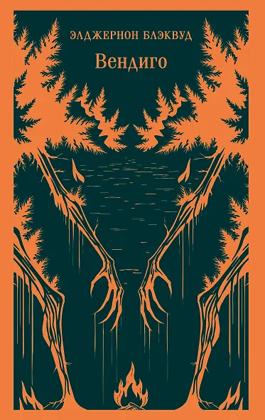 Вендиго - фото 1