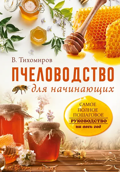 Пчеловодство для начинающих. Самое понятное пошаговое руководство на весь год - фото 1