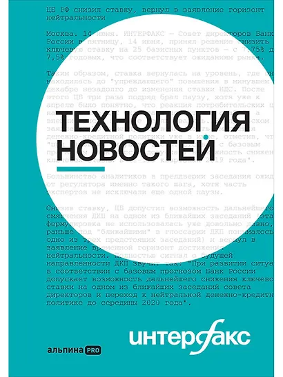 Интерфакс. Технология новостей - фото 1