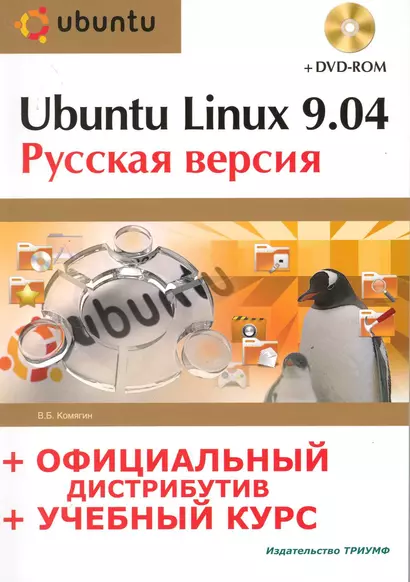 Ubuntu Linux 9.04 : рус. версия : офиц. дистрибутив + учеб. курс / (+DVD) - фото 1