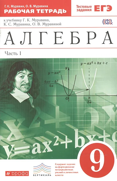 Алгебра . 9 класс. Рабочая тетрадь. В 2 ч. Ч. 1. Математика. 9 класс. Рабочая тетрадь. В частях. 1 ч - фото 1