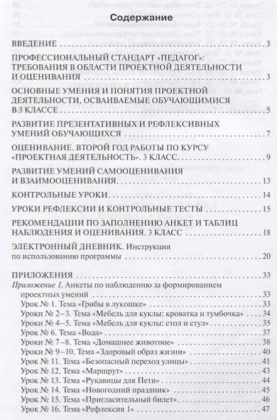 Проектная деятельность. Оценивание достижений обучающихся: методическое пособие для учителя начальных классов. 3 класс - фото 2