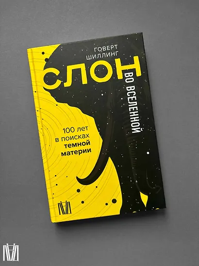 Слон во Вселенной. 100 лет в поисках темной материи - фото 10