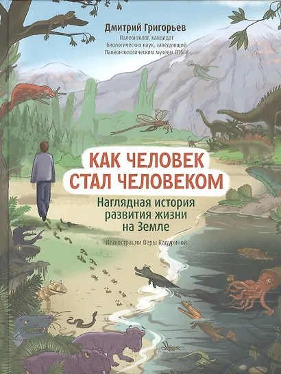 Как человек стал человеком: наглядная история развития жизни на Земле - фото 1