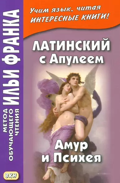 Латинский с Апулеем Амур и Психея Apuleius Psyche et Cupido Кн. на рус. и лат. яз. (мМетОбЧтФр) Франк - фото 1