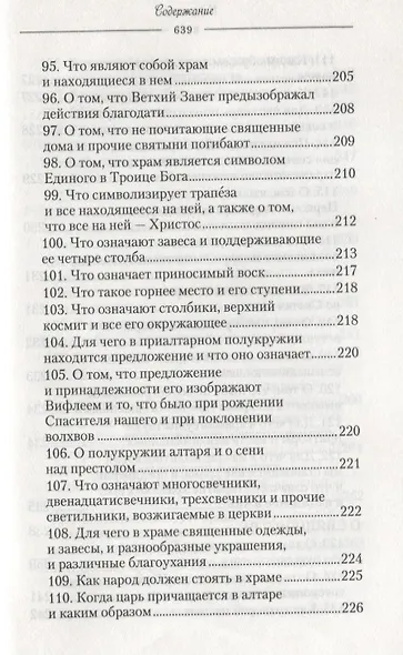 О священнодействиях и таинствах церковных (Солунский) - фото 8