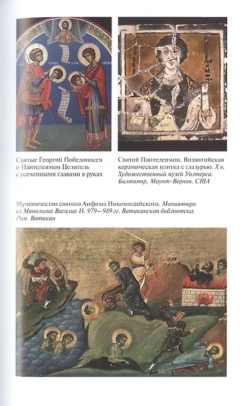 Пантелеимон Целитель. Врачевание души и пандемия добра - фото 5