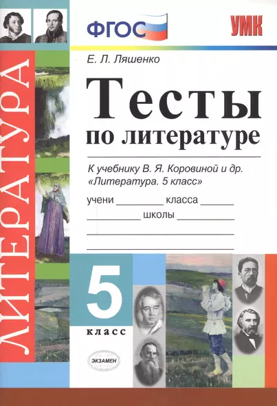 Тесты по литературе 5 кл. (к уч. Коровиной и др.) (5 изд) (мУМК) Ляшенко (ФГОС) - фото 1