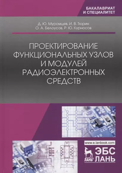 Проектирование функциональных узлов и модулей радиоэлектронных средств. Учебное пособие - фото 1