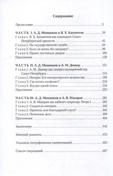 Светлейший князь А.Д. Меншиков в кругу сподвижников Петра I - фото 3