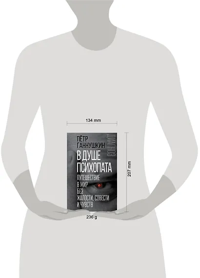 В душе психопата. Путешествие в мир без жалости, совести и чувств - фото 4