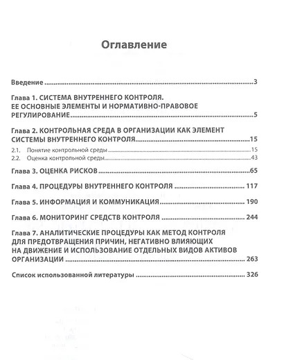 Методические аспекты оценки системы внутреннего контроля организации - фото 2