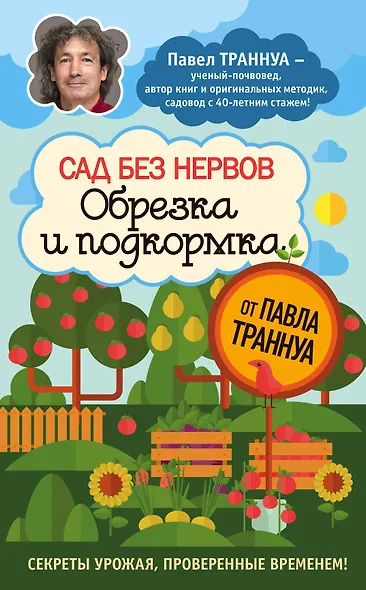 Сад без нервов. Обрезка и подкормка - фото 1