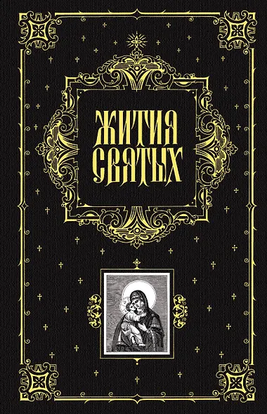 Жития святых - фото 1