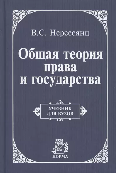 Общая теория права и государства: Учебник для вузов - фото 1