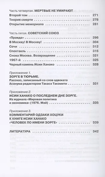 Другой Зорге. История Исии Ханако - фото 3