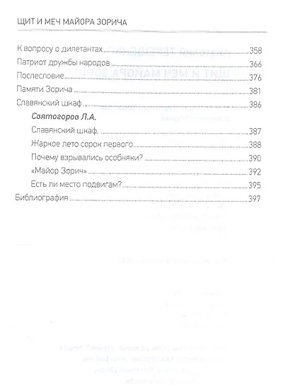 Щит и меч майора Зорича - фото 3
