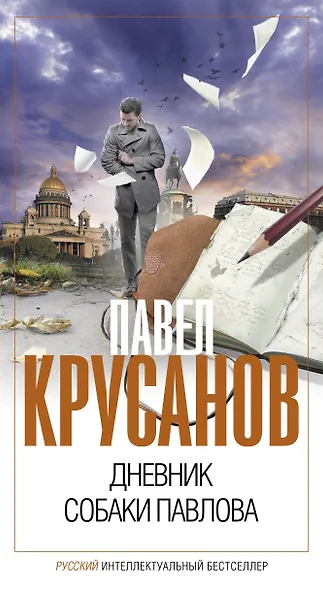 Дневник собаки Павлова - фото 1