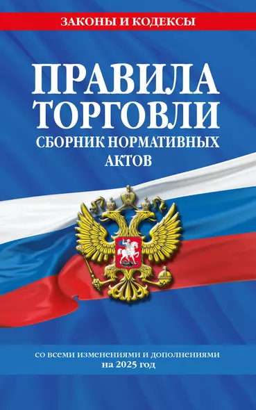 Правила торговли. Сборник нормативных актов со всеми изм. и доп. на 2025 год - фото 1