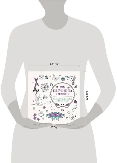 Моя беременность в раскрасках. Альбом, который я подарю тебе, мой малыш (переплет) - фото 4