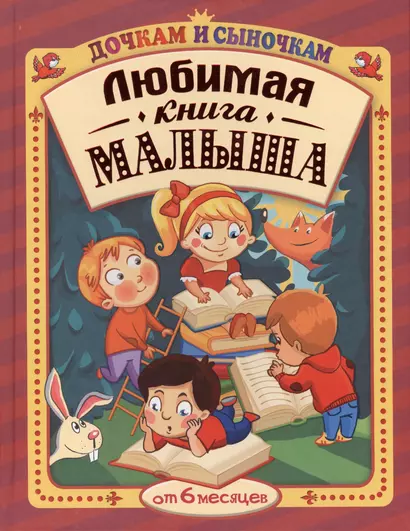 Любимая книга малыша от 6 месяцев: сборник - фото 1