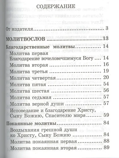 Молитвослов и наставления святителя Тихона Задонского - фото 2