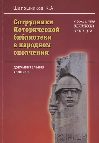 Сотрудники Исторической библиотеки в народном ополчении: документальная хроника - фото 1