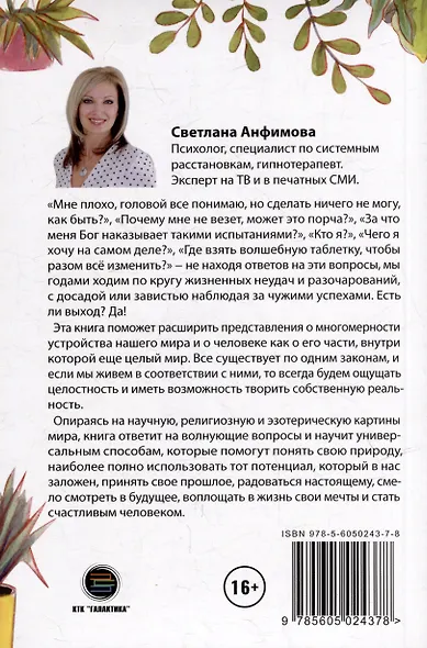Жизнь в радость. Как выйти из замкнутого круга страданий, обрести опору, открыть в себе свободную личность и жить счастливо - фото 2
